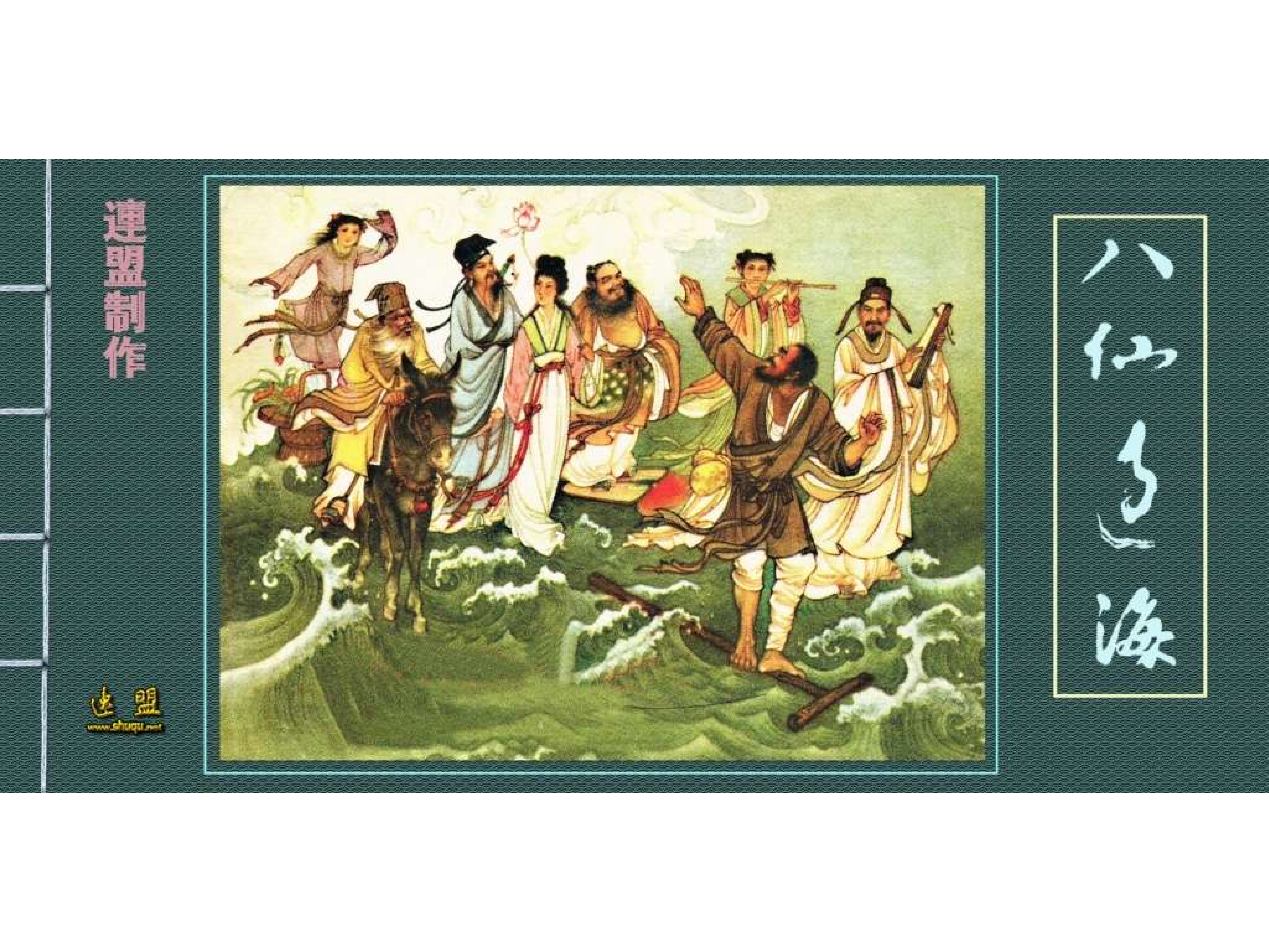 八仙过海