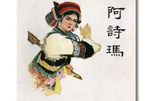 阿诗玛 撒尼人民间叙事长诗（全彩版）