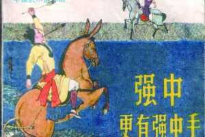 强中更有强中手