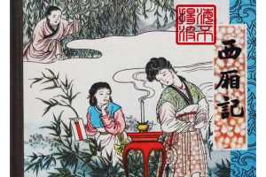 西厢记