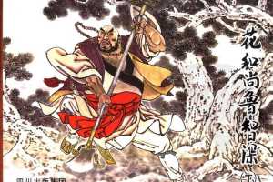 花和尚鲁智深（下）