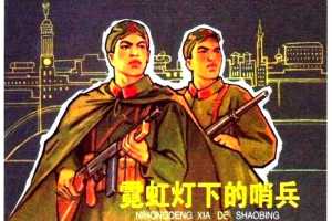 霓虹灯下的哨兵