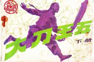 大刀王五（下）