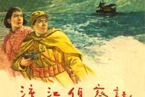 渡江侦察记