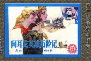 希腊神话 阿耳戈英雄历险记