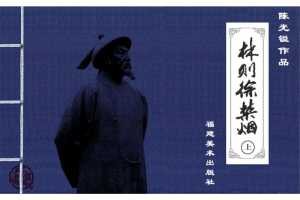 林则徐禁烟（上）