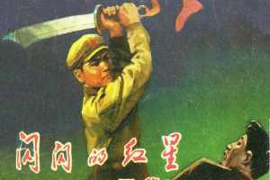 闪闪的红星（下）