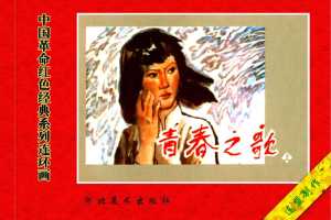 青春之歌（上）