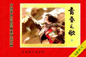 青春之歌（下）