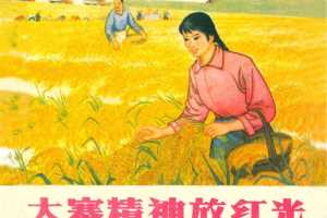 大寨精神放红光