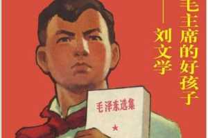 毛主席的好孩子刘文学