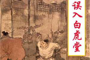 误入白虎堂