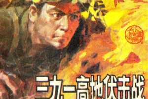 三九一高地伏击战