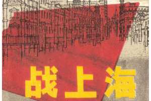 战上海