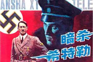 暗杀希特勒