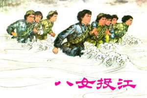 八女投江