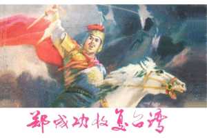 郑成功收复台湾