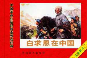 白求恩在中国