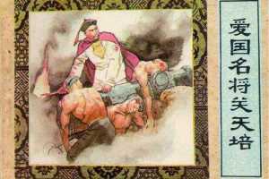爱国名将关天培