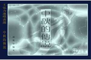 中秋的传说