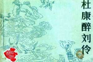 杜康醉刘伶