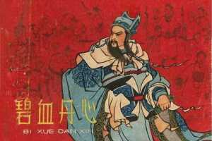 碧血丹心