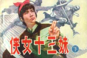 侠女十三妹（下）