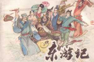 东游记（下）