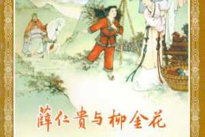 薛仁贵与柳金花