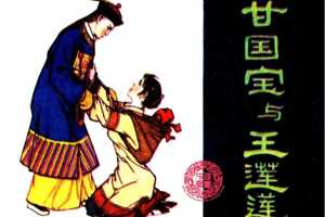 甘国宝与王莲莲