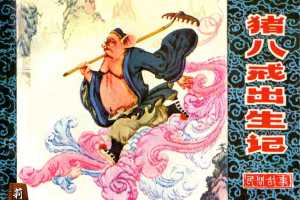 猪八戒出生记