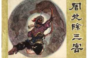 周处除三害