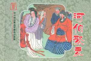 河伯娶妻（全彩版）