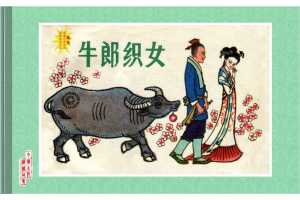 牛郎织女
