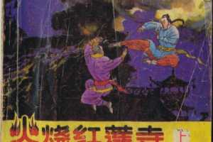 火烧红莲寺（上）