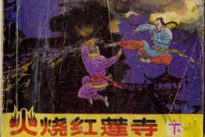 火烧红莲寺（下）