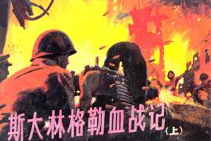 斯大林格勒血战记(上)