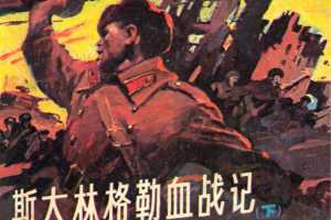 斯大林格勒血战记(下)