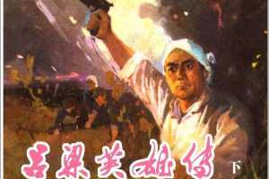 吕梁英雄传（下）