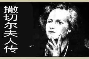 撒切尔夫人传