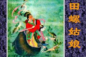 田螺姑娘