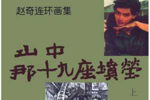 山中，那19座坟茔（上）