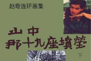 山中，那19座坟茔（下）
