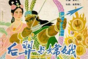 后羿与嫦娥
