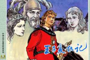 王子复仇记