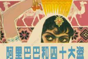 阿里巴巴和四十大盗