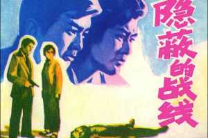 隐蔽的战线