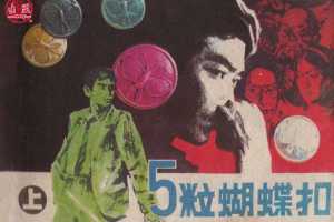 五粒蝴蝶扣（上）