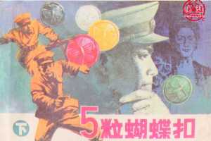 五粒蝴蝶扣（下）