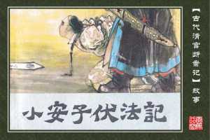 小安子伏法记